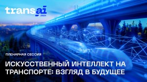 Пленарная сессии «Искусственный интеллект на транспорте: взгляд в будущее»