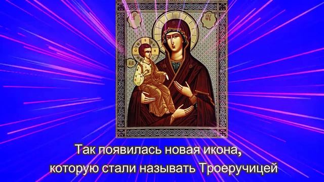 Икона «Троеручица».  Титры