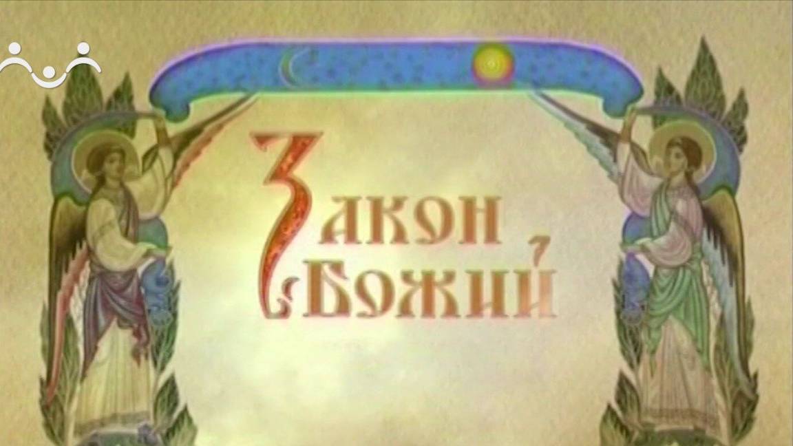 Закон Божий. Беседа о первом дне творения