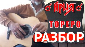 АРИЯ-ТОРЕРО-FINGERSTYLE-с РАЗБОРОМ