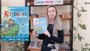 А.Усачёв Котобой, или Приключения котов на море и на суше.