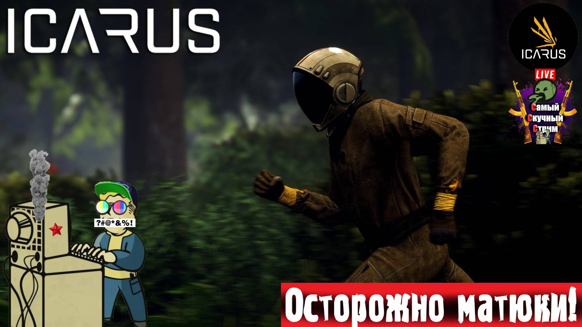 Icarus | Икарус | Не в дрова  #стрим #icarus #икарус