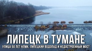 ☔️Улица 50 лет НЛМК, водопад и недостроенный мост (04.11.2021)