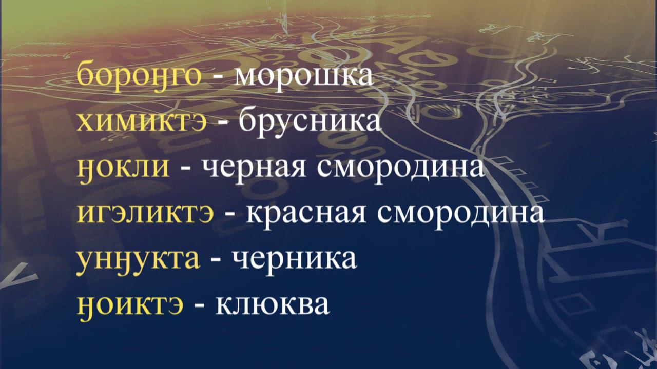 Телеуроки по эвенкийскому языку "Эвэдыт турэткэл". Урок 13