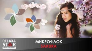 МИКРОФЛОК SAKURA