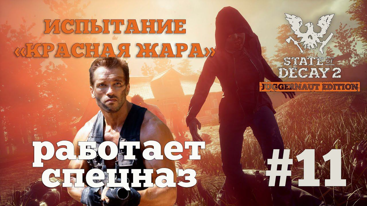 State of Decay 2. Испытание "Красная жара". Серия 11. Нескучная серия смотреть онлайн
