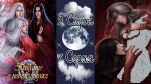 Seven Hearts Stories / Предание о Небожителях / 2 Сезон / 7 Серия / Порывы его темной души / ?