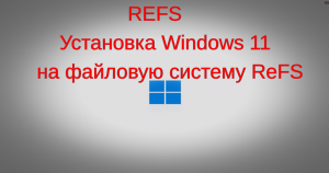 Установка Windows 11 на файловую систему REFS