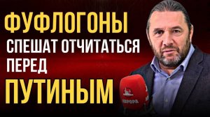 ФУФЛОГОНЫ СПЕШАТ ОТЧИТАТЬСЯ ПЕРЕД ПУТИНЫМ