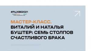 Мастер-класс. Виталий и Наталья Буштер: Семь столпов счастливого брака | #РЦХВЕ2021