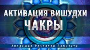 Активация и балансировка 5 чакры   Вишудха