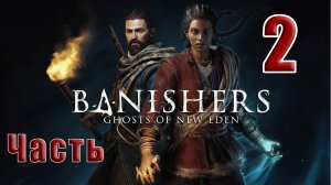 ?СТРИМ??Banishers Ghosts of New Eden? Изгнатели Призраки Нового Идена? ➤ на ПК ➤ Часть # 2 ➤