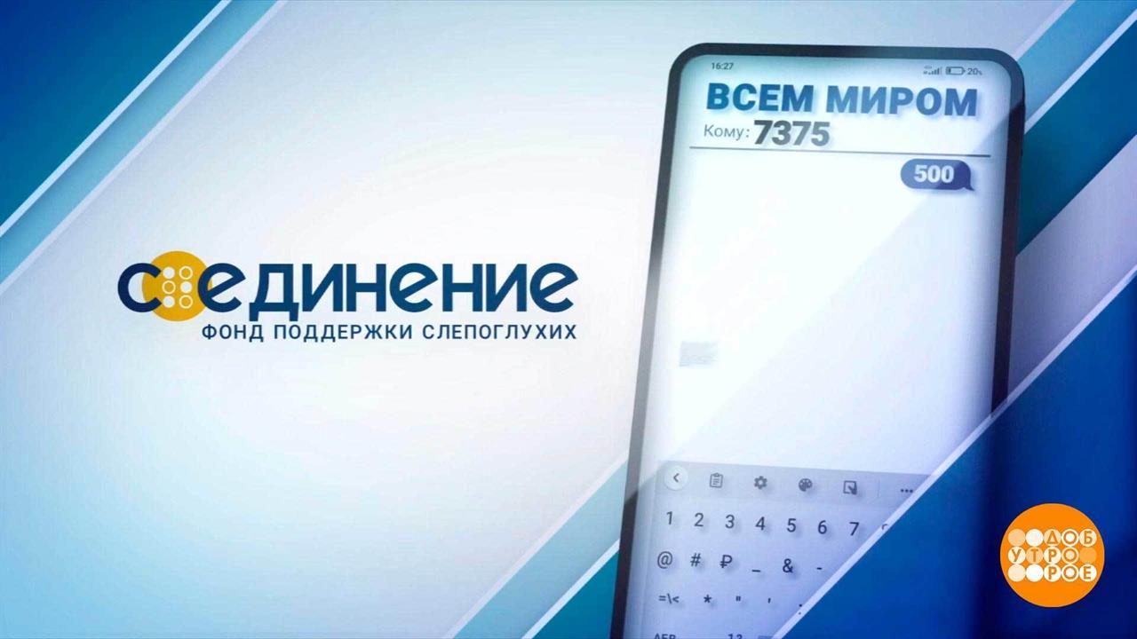 "Со-Единение­­­": поможем вместе! Доброе утро. Фрагмент выпуска от 07.07.2022