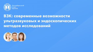 ВЗК: современные возможности ультразвуковых и эндоскопических методов исследований