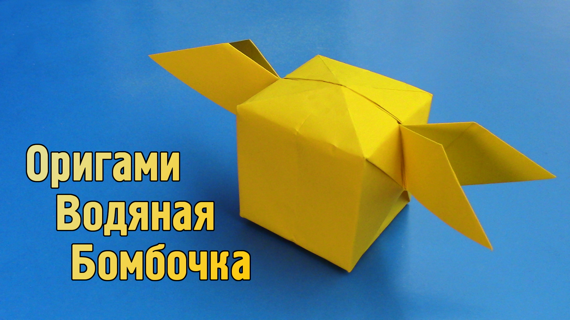 Как сделать Водяную Бомбочку из бумаги с крылышками | Оригами Водяная Бомбочка своими руками