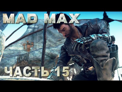 Mad Max прохождение - МЕСТА ПОЖИВЫ, РЕГИОН КОЛОСС #15