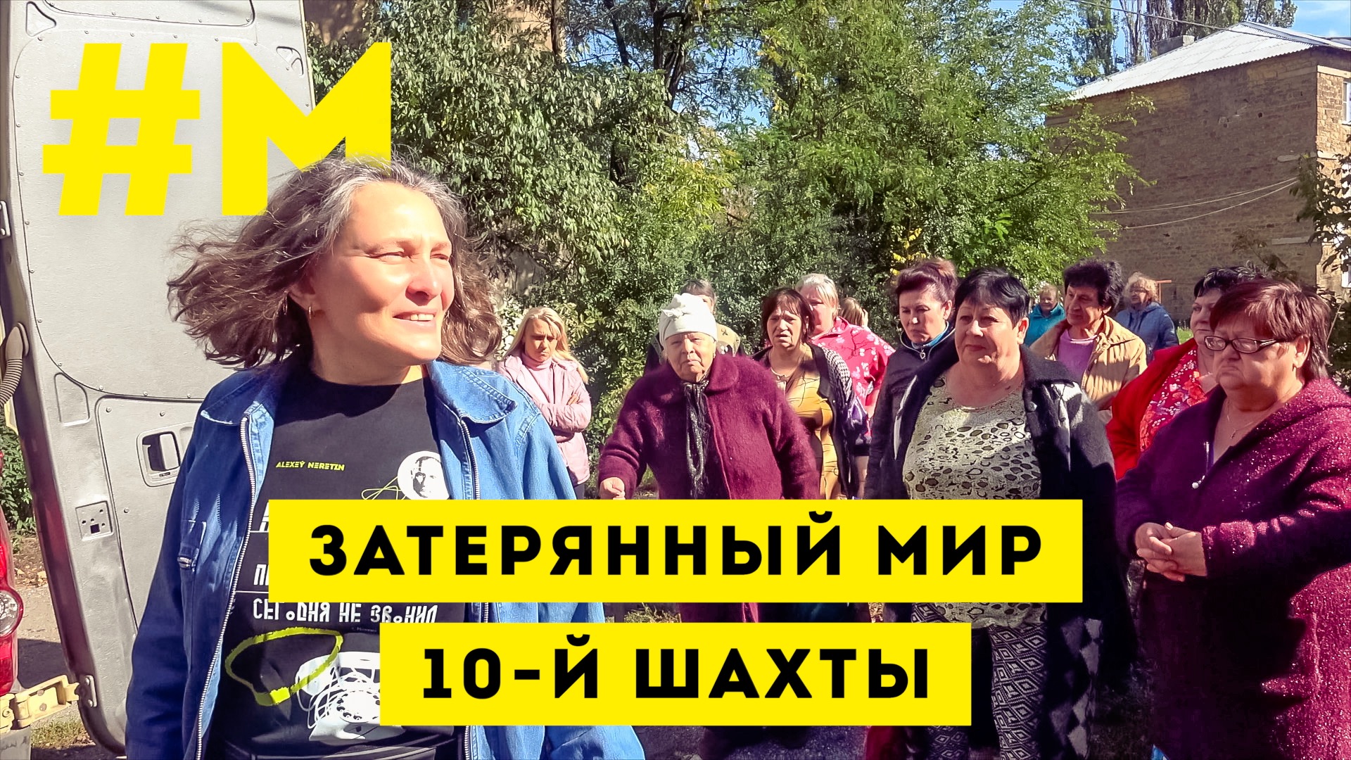 #МОНТЯН: Первая гуманитарка на 10-й шахте ?