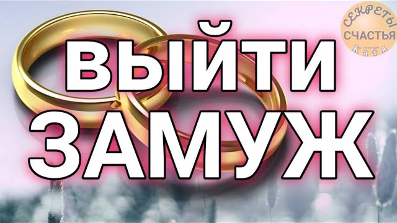 ЗАМУЖ, СВОЕГО 💕 СУЖЕНОГО ВСТРЕТИТЬ, магия 🔮 просто 👁 посмотри