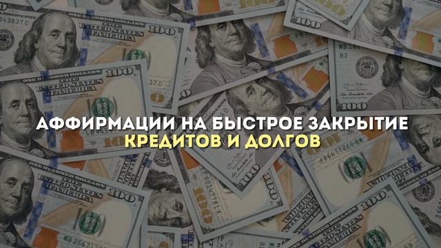 Аффирмация на денежное изобилие #аффирмации #аффирмация #денежныймагнит #денежныйпоток