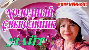 Холодный СВЕКОЛЬНИК "Лайт". Очень быстро и очень вкусно.ВЛОГ