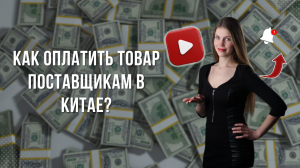 Как оплатить товар