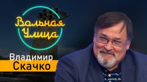 Итоги неудавшегося военного мятежа. Владимир Скачко. "Вольная улица"
