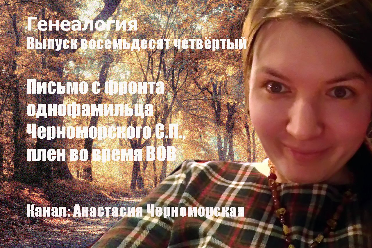 Генеалогия: письмо с фронта однофамильца Черноморского С.П., плен во время ВОВ Выпуск 84
