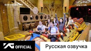 РУССКАЯ ОЗВУЧКА - BABYMONSTER - 'Last Evaluation' Behind The Scenes #3