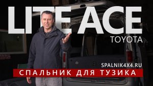 Toyota LiteAce - автоспальник для Тойота Литайс. Как организовать спальное место в микроавтобусе.