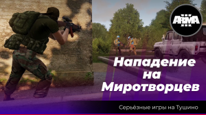 Arma 3: «Нападение на Миротворцев»