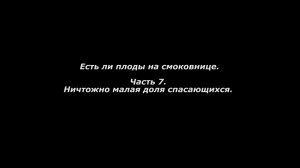 Есть ли плоды на смоковнице. 
Часть 7. Ничтожно малая доля спасающихся.