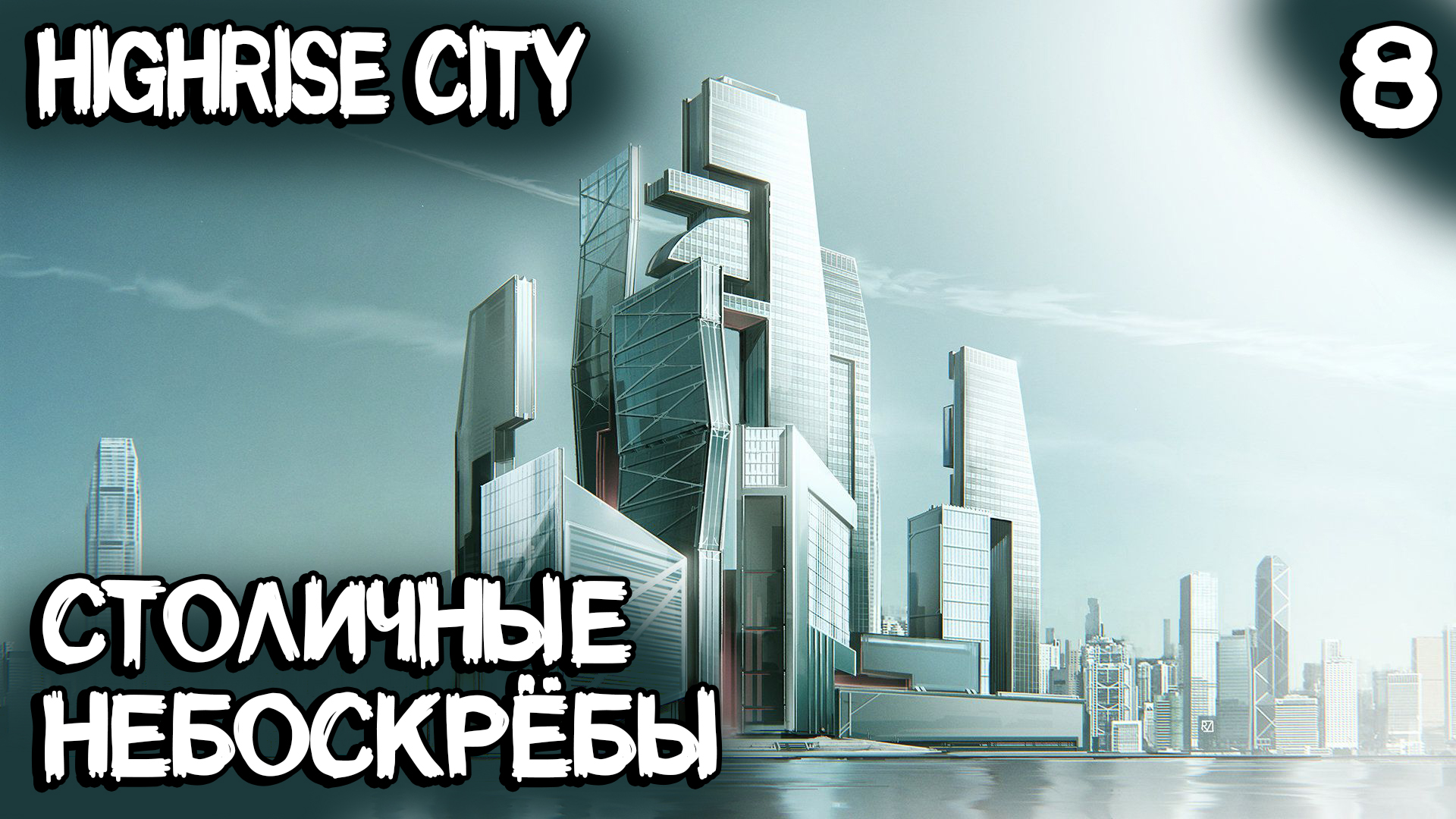 Highrise City – 100.000+ население, статус столицы и самые высокие небоскрёбы в игре #8