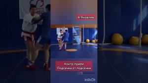 Яковлев/Контр-прием.Подсечка от подсечки