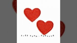 егор крид - невеста//speed up♡//read the description/читайте описание
