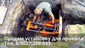 Прокол грунта (оборудование) По вопросам покупки обращаться по тл. 8(9027)288-933