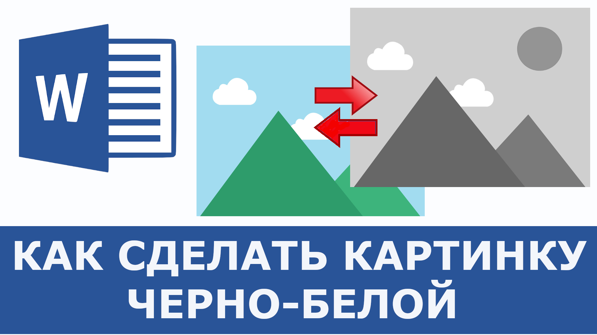 Как сделать в ворде изображение черно белым в