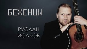 Руслан Исаков - Беженцы