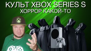 Культ Xbox Series S