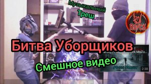 Битва Уборщиков / Through The Fire And Flames - DragonForce parody || Fan Zona Rock MuZona