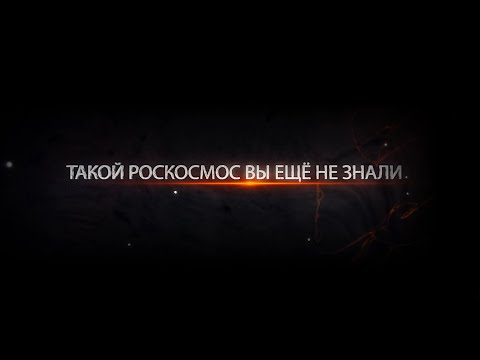 Такой Роскосмос ВЫ ЕЩЁ НЕ ЗНАЛИ..