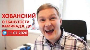 Юрий Хованский о сумасшедшем Камикадзе Ди