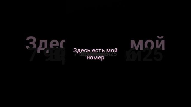 здесь есть мой номер