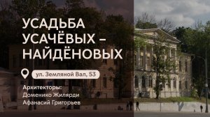 Московские городские усадьбы: Усадьба Усачёвых-Найдёновых