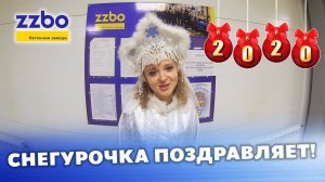 Поздравление от Снегурочки!