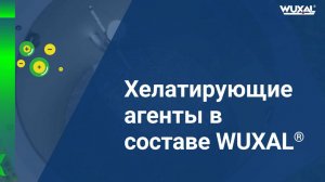Хелатирующие агнеты Вуксал
