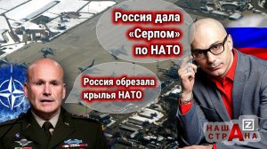 Россия «опустила» НАТО «на землю». Комментирует Армен Гаспарян