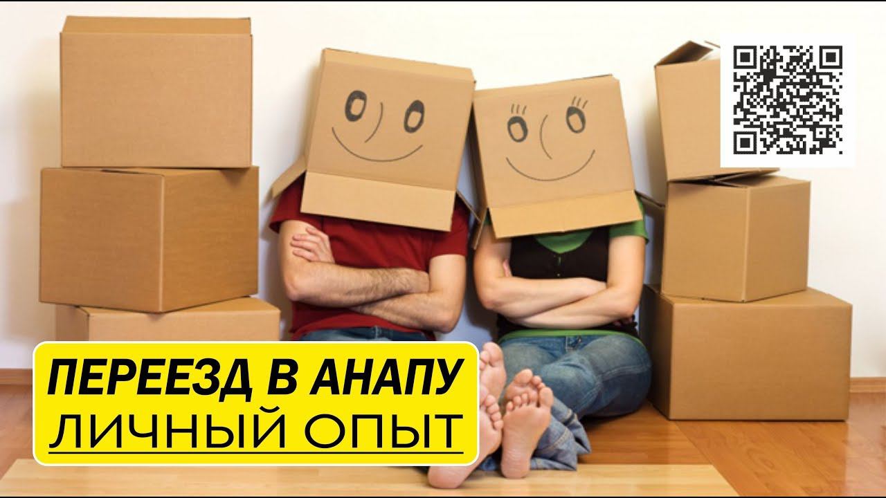 Переезд к морю на ПМЖ? Как правильно? Личный опыт. #Анапа #Гостагаевская #Домуморя