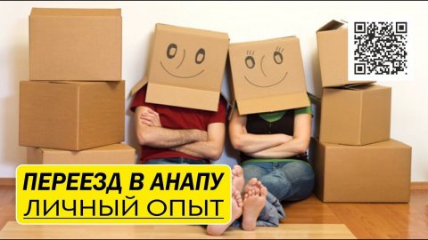 Переезд к морю на ПМЖ? Как правильно? Личный опыт. #Анапа #Гостагаевская #Домуморя