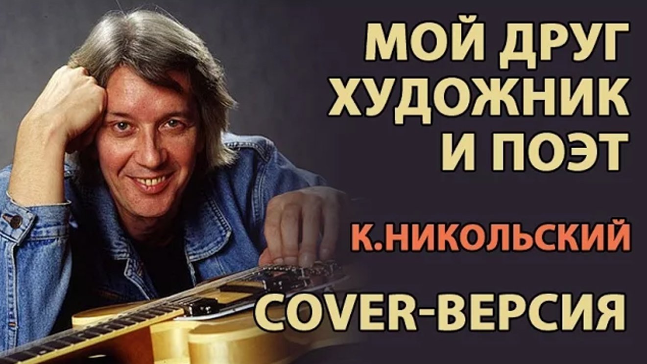 Мой друг художник и поэт - Константин Никольский (cover-версия на гитаре)