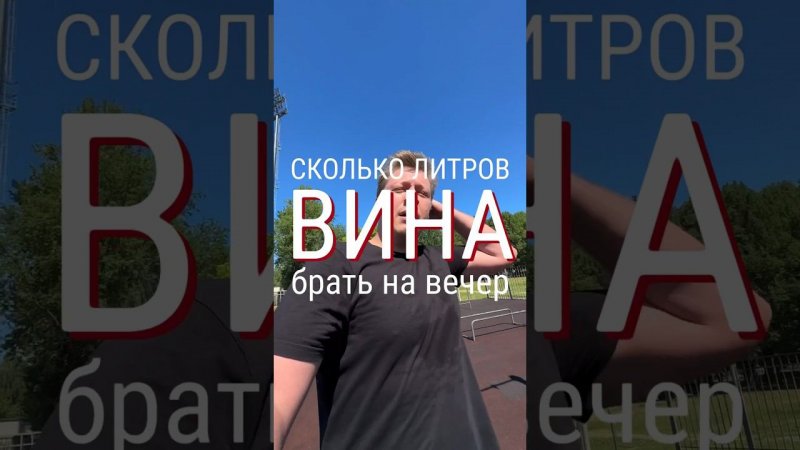 СКОЛЬКО ЛИТРОВ ВИНА БРАТЬ НА ВЕЧЕР